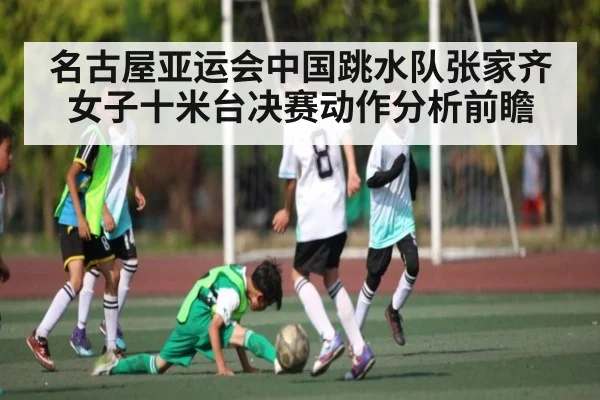 名古屋亚运会中国跳水队张家齐女子十米台决赛动作分析前瞻