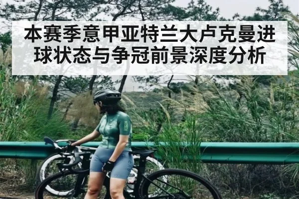 本赛季意甲亚特兰大卢克曼进球状态与争冠前景深度分析