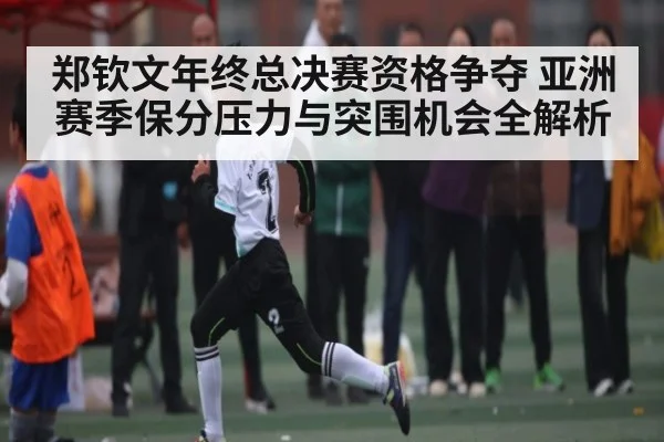 郑钦文年终总决赛资格争夺 亚洲赛季保分压力与突围机会全解析