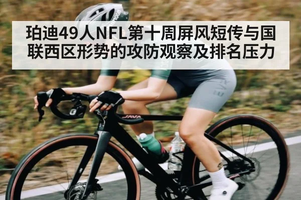 珀迪49人NFL第十周屏风短传与国联西区形势的攻防观察及排名压力 - kaiyun